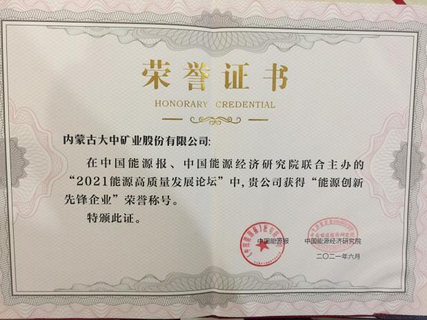 内蒙古银河国际galaxy网站股份有限公司喜获能源创新先锋企业称号