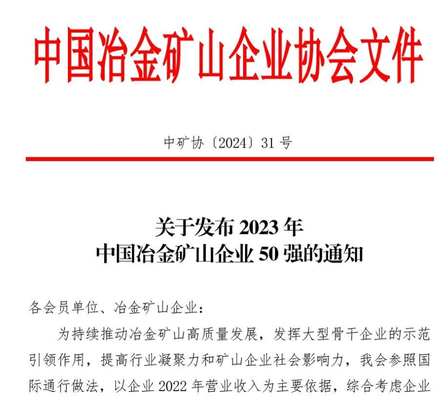中国冶金矿山企业50强出炉！内蒙古银河国际galaxy网站股份有限公司榜上有名！位列十三名