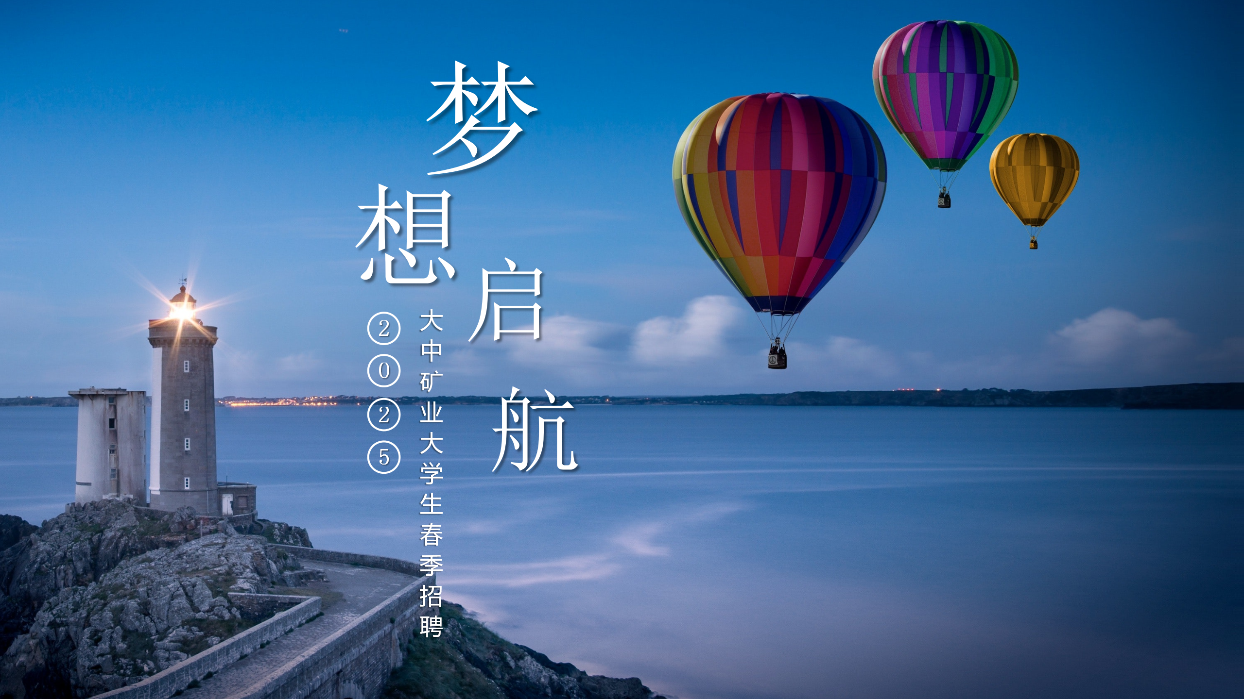 金铜铁锂永不老，奋斗犹如少年时！  ——致2025届全体大学生的一封信